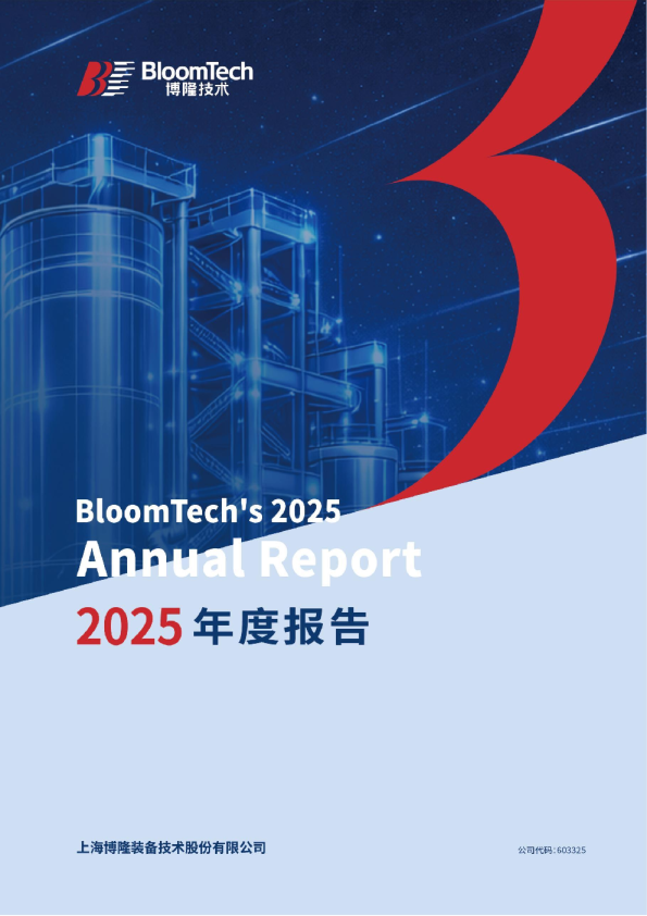 博隆技术：2025年年度报告