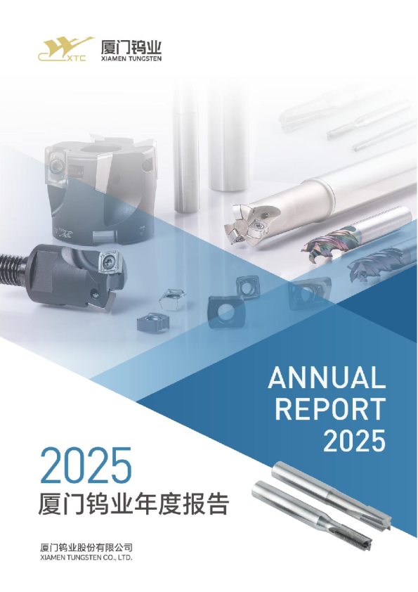 厦门钨业：厦门钨业2025年年度报告