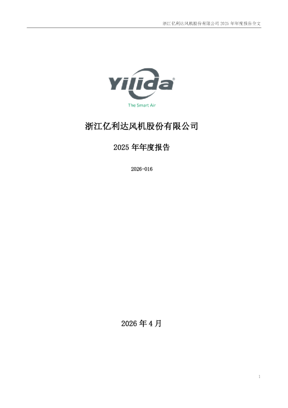 亿利达：2025年年度报告