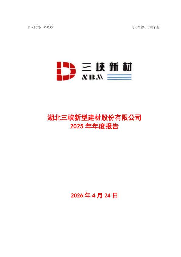 三峡新材：湖北三峡新型建材股份有限公司2025年年度报告
