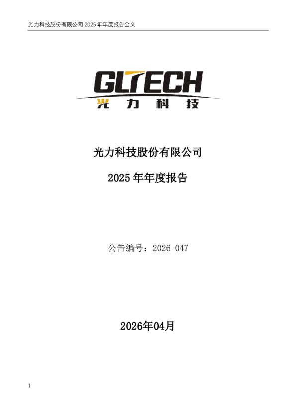 光力科技：2025年年度报告