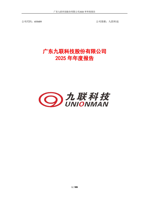 九联科技：广东九联科技股份有限公司2025年年度报告