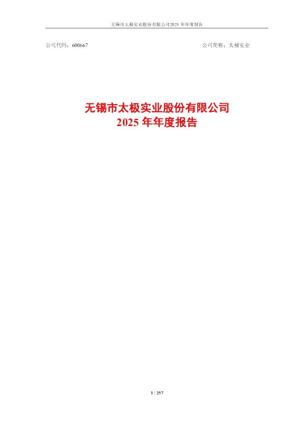太极实业：2025年年度报告