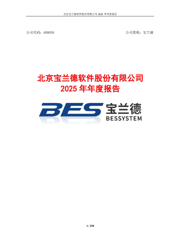 宝兰德：北京宝兰德软件股份有限公司2025年年度报告