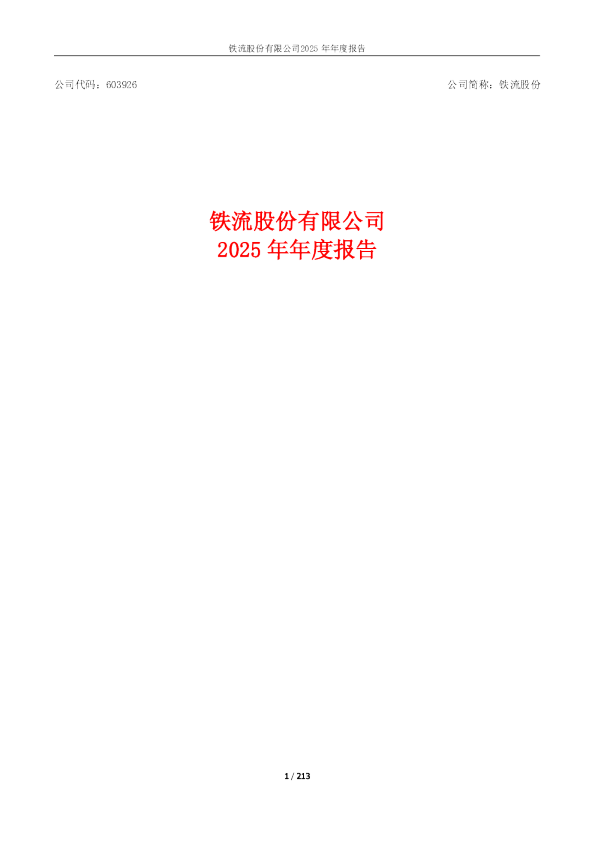 铁流股份：铁流股份2025年年度报告