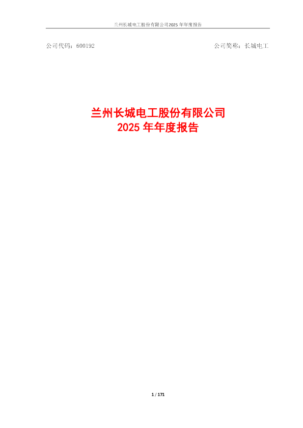 长城电工：长城电工2025年年度报告
