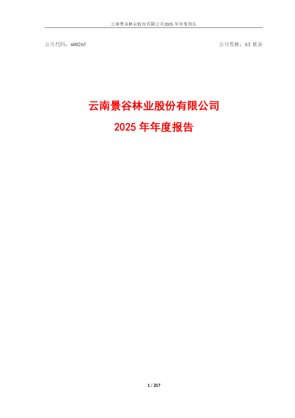 ST景谷：2025年年度报告