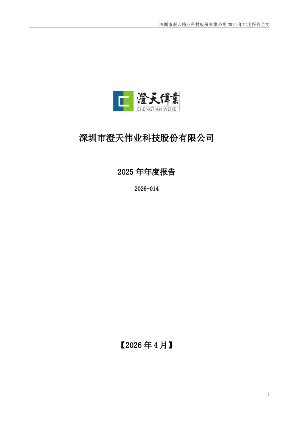 澄天伟业：2025年年度报告