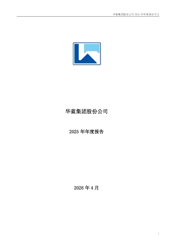 华蓝集团：2025年年度报告