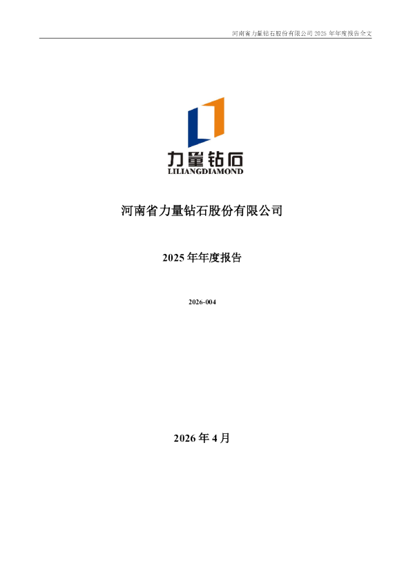 力量钻石：2025年年度报告