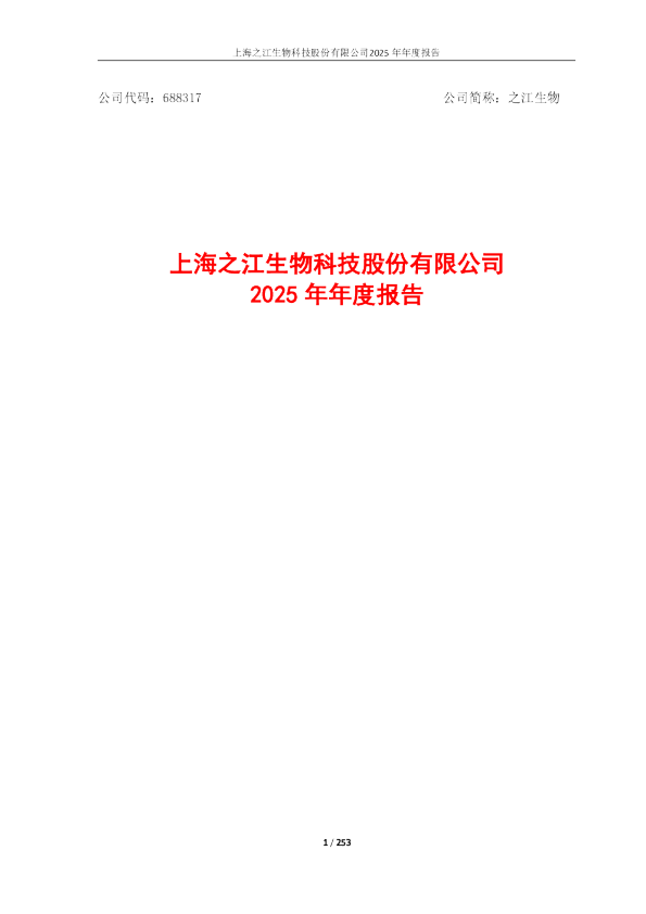 之江生物：之江生物：2025年年度报告