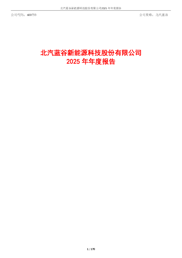 北汽蓝谷：2025年年度报告