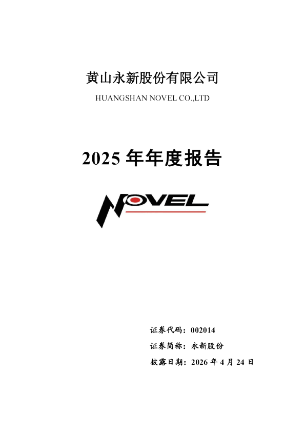 永新股份：2025年年度报告