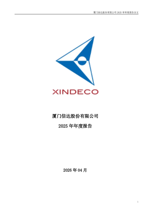 厦门信达：2025年年度报告