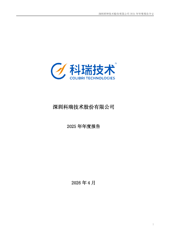 科瑞技术：2025年年度报告