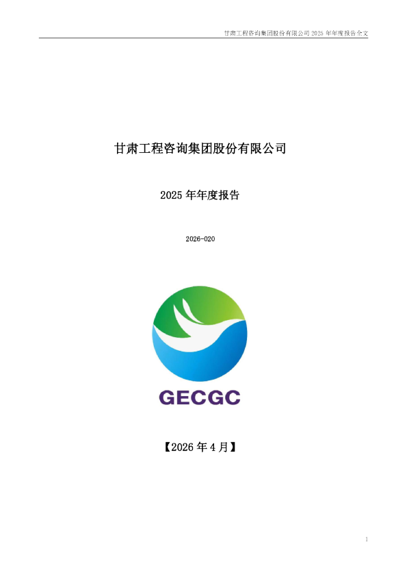 甘咨询：2025年年度报告