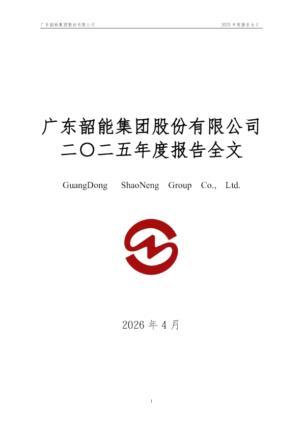 韶能股份：2025年年度报告