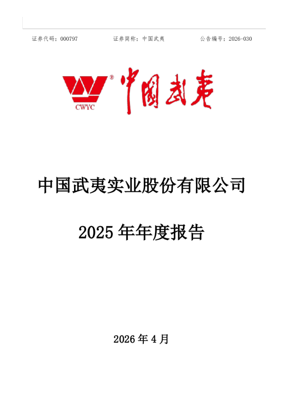 中国武夷：2025年年度报告