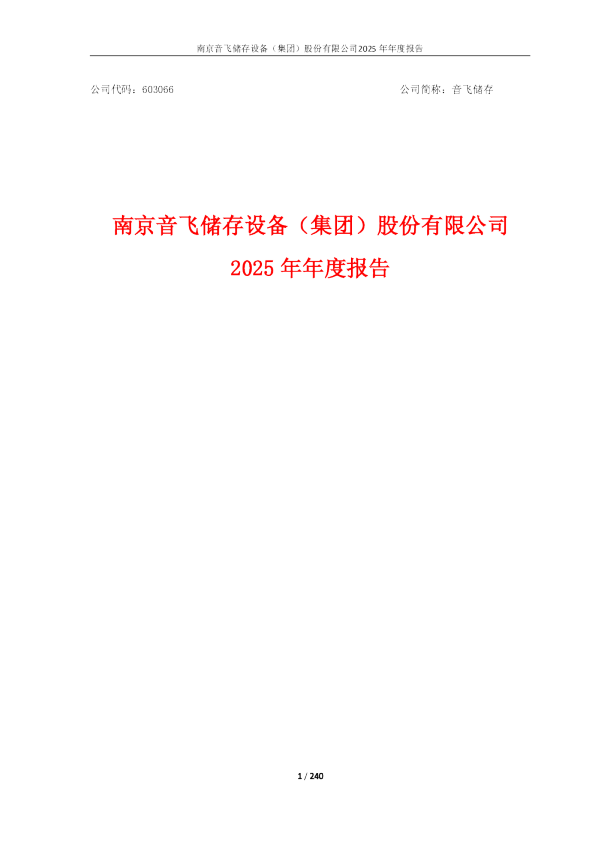 音飞储存：音飞储存2025年年度报告
