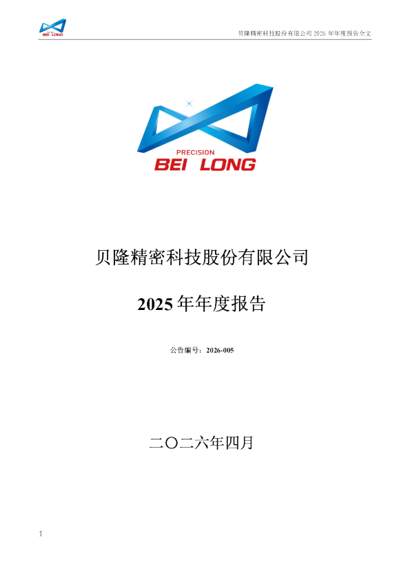 贝隆精密：2025年年度报告