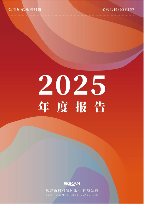 松井股份：松井股份2025年年度报告