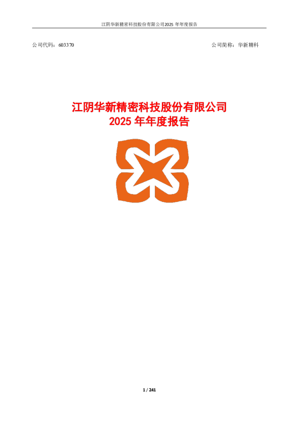 华新精科：2025年年度报告
