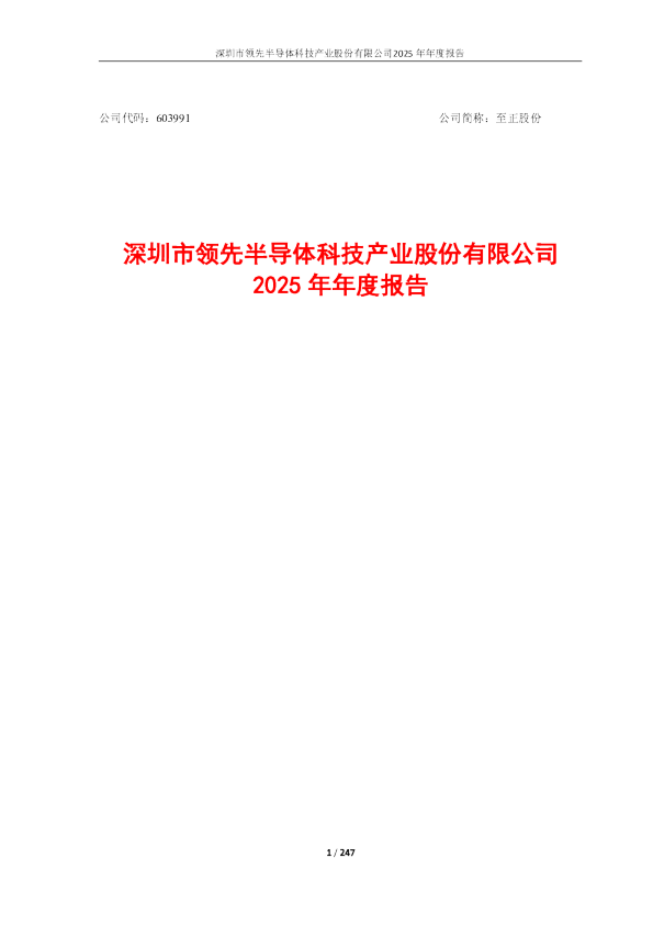 至正股份：2025年年度报告