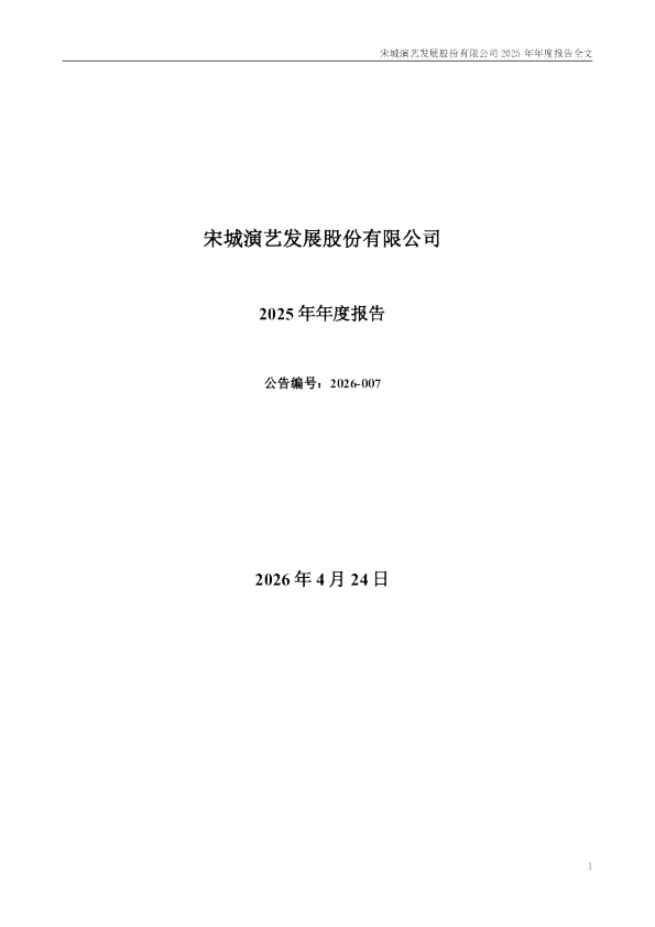 宋城演艺：2025年年度报告