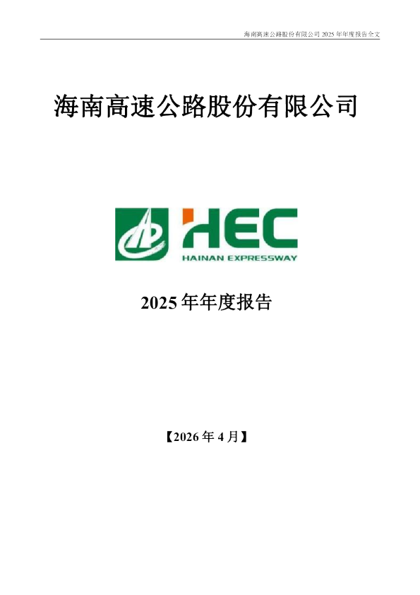 海南高速：2025年年度报告