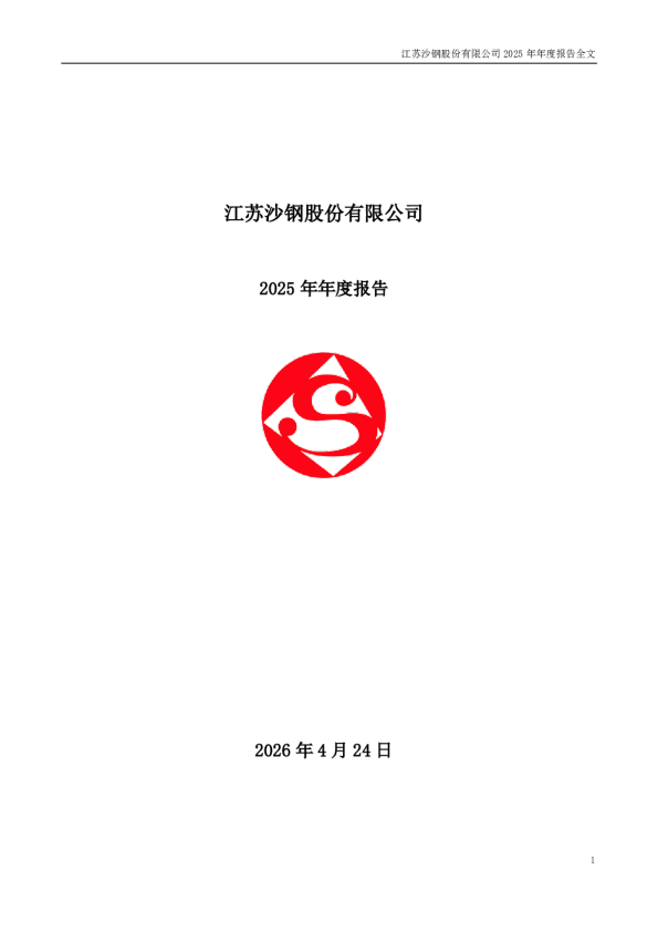 沙钢股份：2025年年度报告