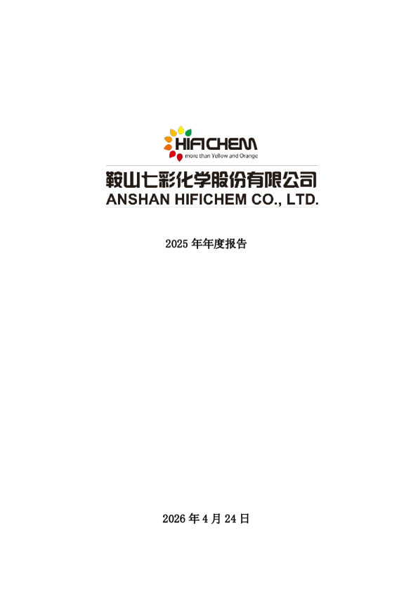 七彩化学：2025年年度报告