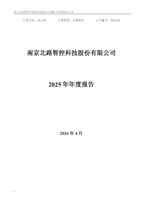 北路智控：2025年年度报告