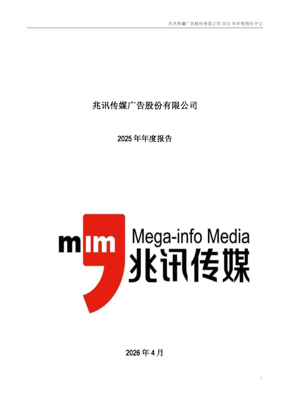 兆讯传媒：2025年年度报告