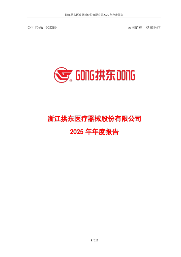 拱东医疗：拱东医疗：2025年年度报告