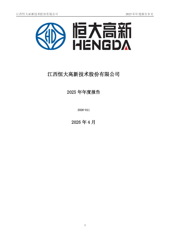 恒大高新：2025年年度报告