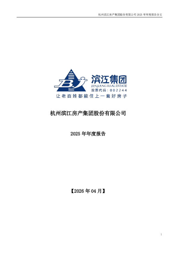 滨江集团：2025年年度报告