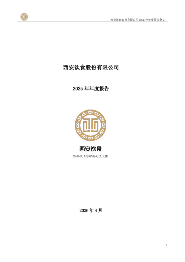 西安饮食：2025年年度报告