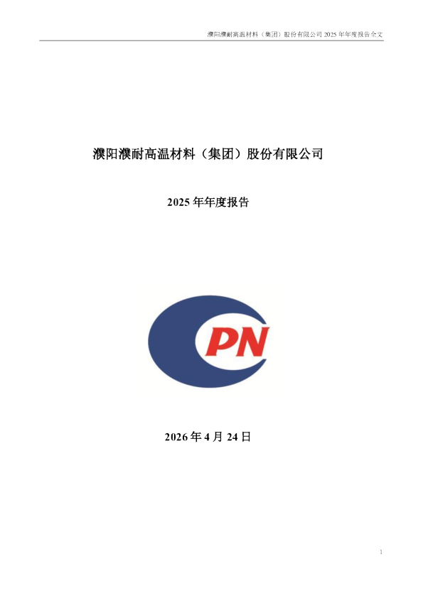 濮耐股份：2025年年度报告