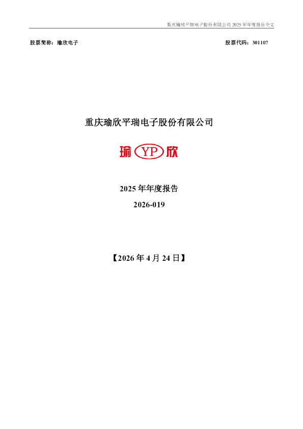 瑜欣电子：2025年年度报告