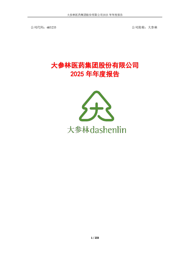 大参林：大参林医药集团股份有限公司2025年年度报告