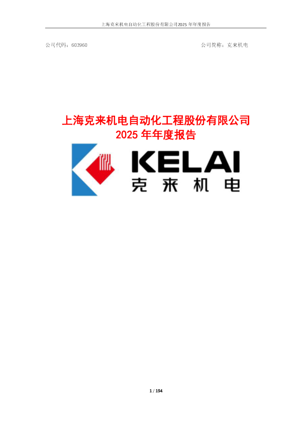克来机电：克来机电2025年年度报告