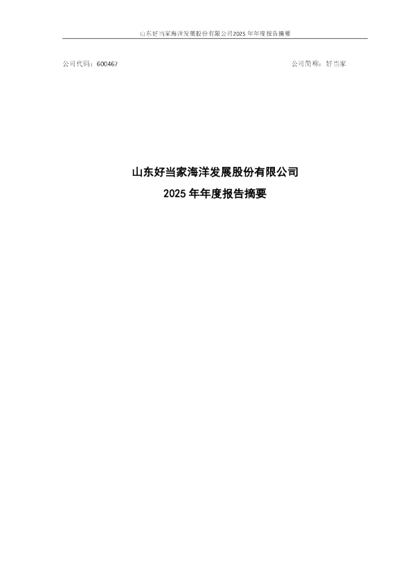 好当家：好当家2025年年度报告