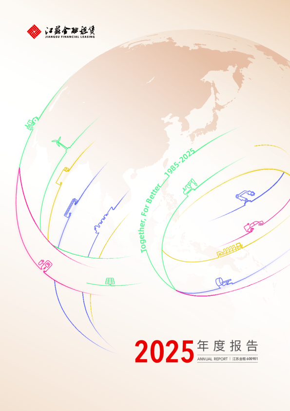 江苏金租：江苏金租：2025年年度报告