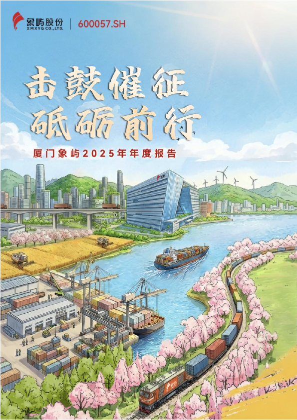 厦门象屿：厦门象屿2025年年度报告