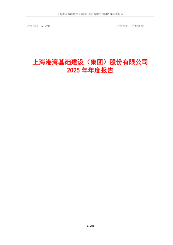 上海港湾：2025年年度报告