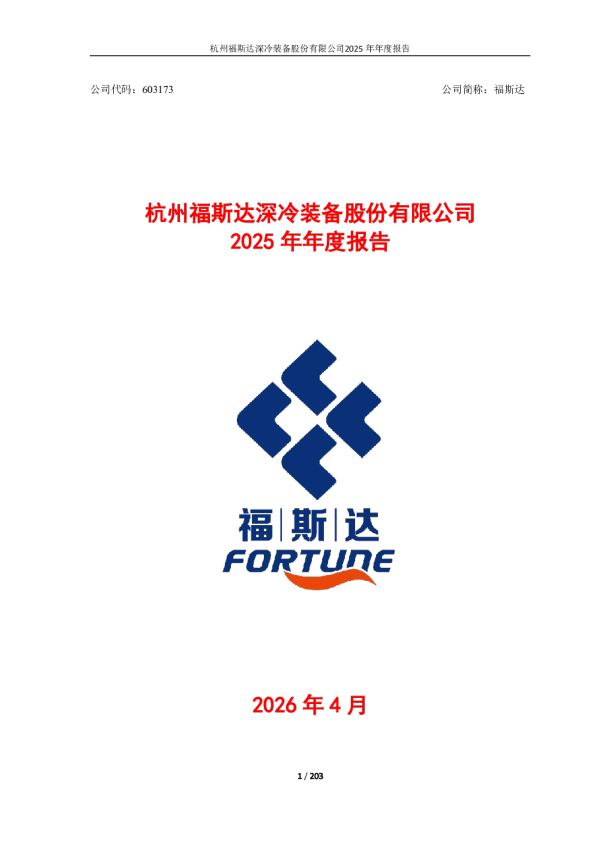 福斯达：2025年年度报告