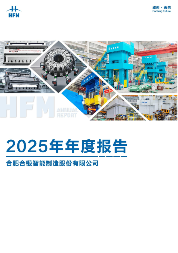 合锻智能：合肥合锻智能制造股份有限公司2025年年度报告