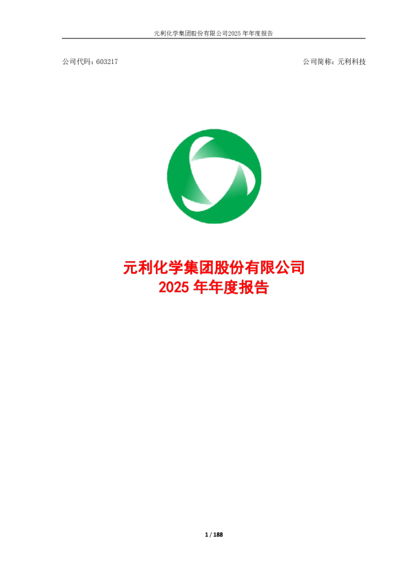 元利科技：2025年年度报告