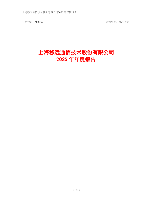 移远通信：2025年年度报告