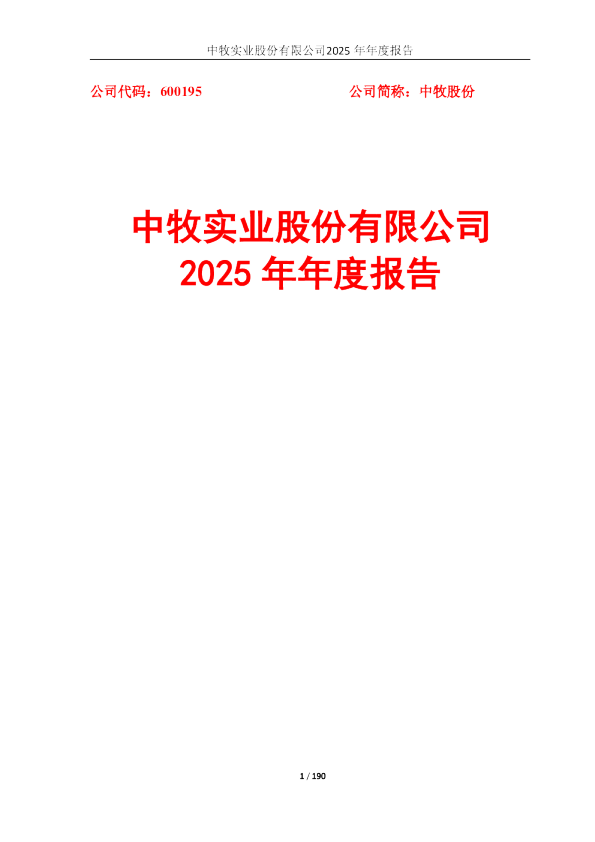 中牧股份：中牧实业股份有限公司2025年年度报告
